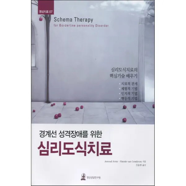 경계선 성격장애를 위한 심리도식치료, 명상상담연구원