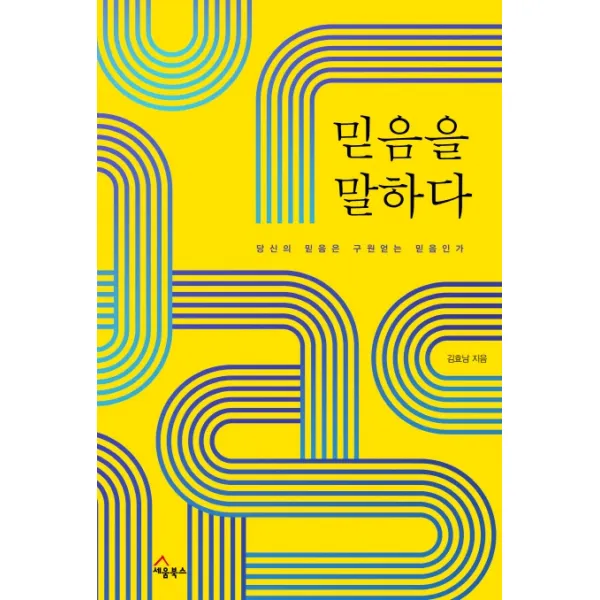 믿음을 말하다:당신의 믿음은 구원얻는 믿음인가, 세움북스