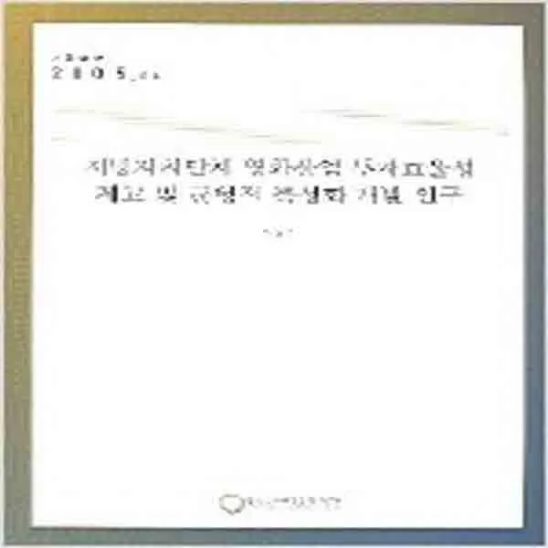 (새책) 지방자치단체 영화산업 투자효율성 제고 및 균형적 특성화 개발 연구