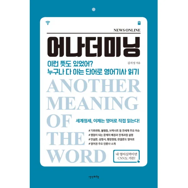 어나더미닝:이런 뜻도 있었어? 누구나 다 아는 단어로 영어기사 읽기, 생각비행