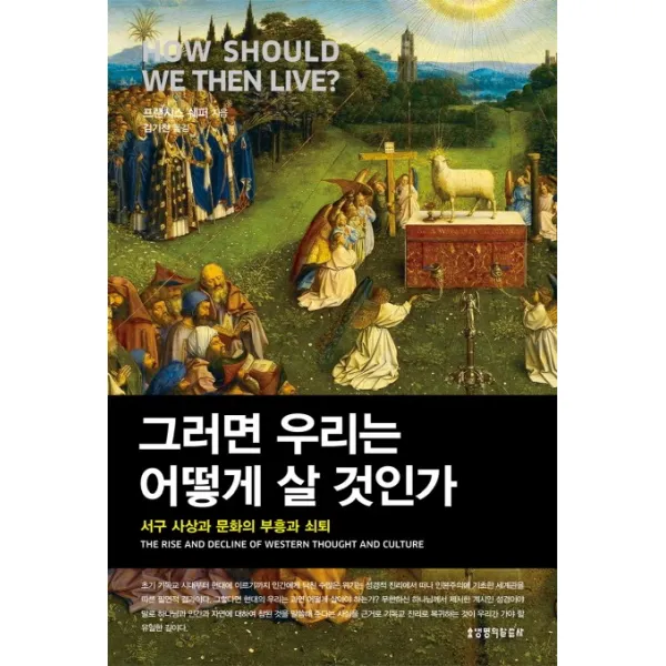 그러면 우리는 어떻게 살 것인가:서구 사상과 문화의 부흥과 쇠퇴, 생명의말씀사