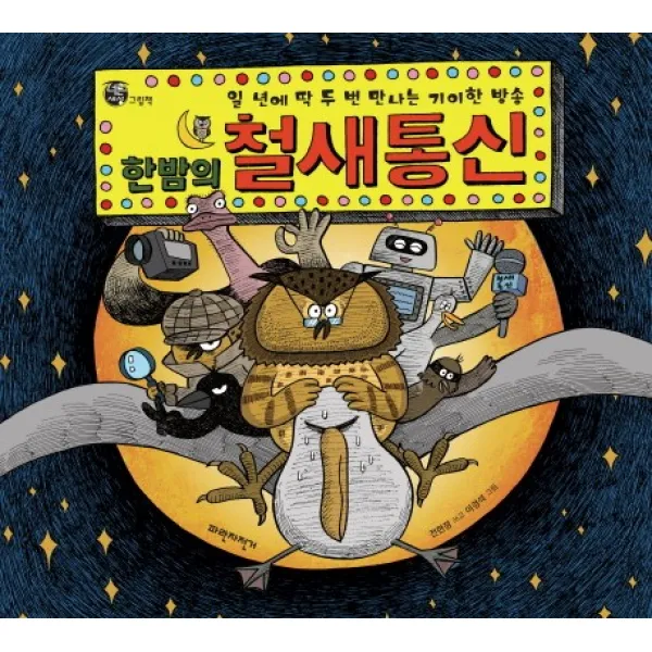 한밤의 철새 통신:일 년에 딱 두 번 만나는 기이한 방송, 파란자전거