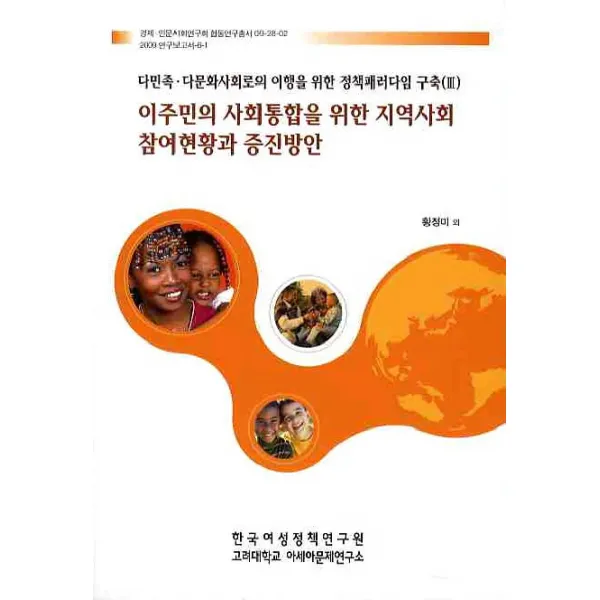 이주민의 사회통합을 위한 지역사회 참여현황과 증진방안, 한국여성정책연구원