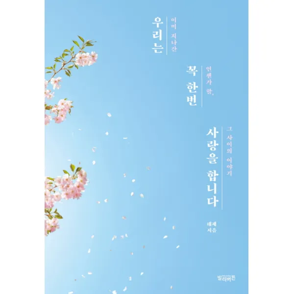 우리는 꼭 한번 사랑을 합니다:이미 지나간 언젠가 할 그 사이의 이야기, 빌리버튼