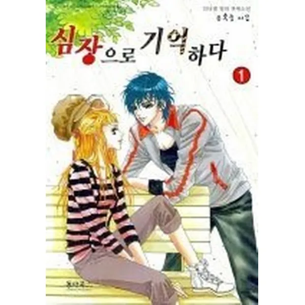 심장으로 기억하다 1, 커뮤니케이션그룹동아(동아북스)