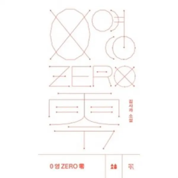 0 영 Zero 령 작가정신 도 .