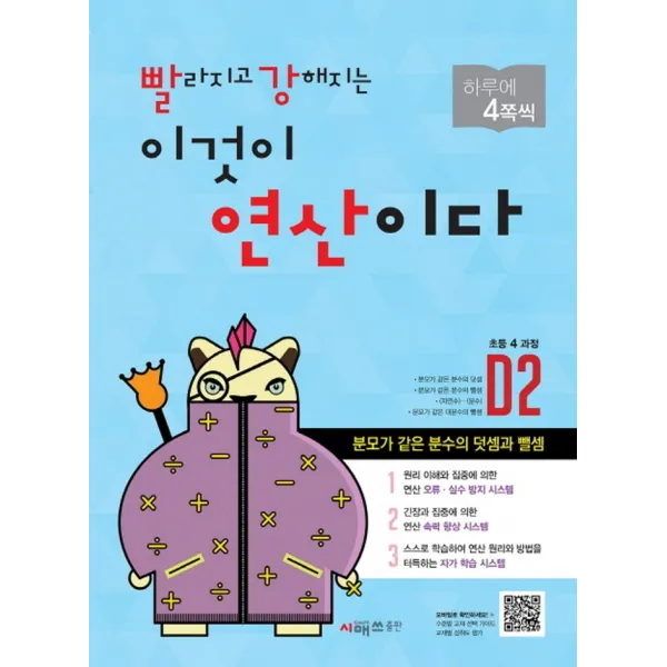 빨라지고 강해지는 이것이 연산이다 D2(초등4 과정):분모가 같은 분수의 덧셈과 뺄셈, 시매쓰