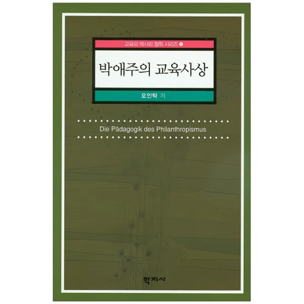 박애주의 교육사상, 학지사