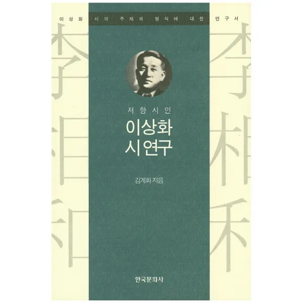 저항시인 이상화 시 연구:이상화 시의 주제와 형식에 대한 연구서, 한국문화사