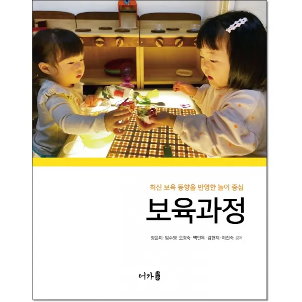 보육과정:최신 보육 동향을 반영한 놀이 중심, 장은미,임수영,오경숙,백인옥,김현지,이진숙 공저, 어가