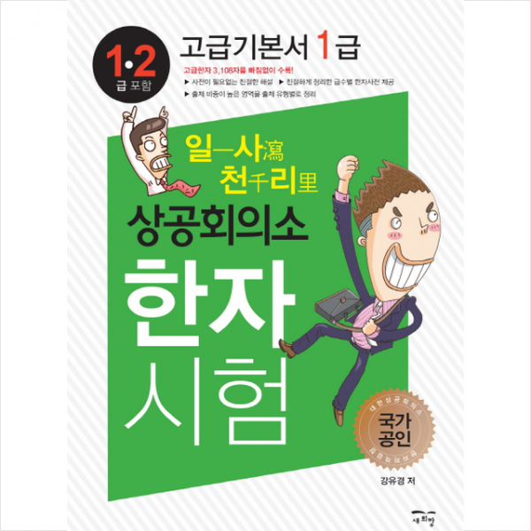 일사천리 상공회의소 한자시험 고급기본서 1급 스프링제본 2권 (교환&반품불가)
