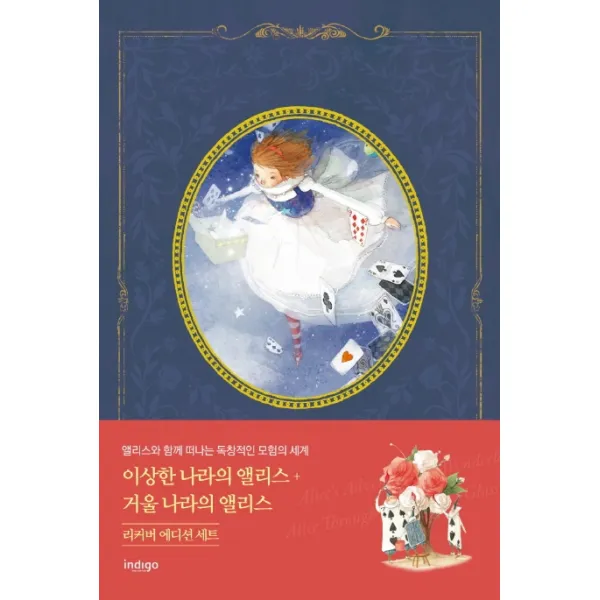 이상한 나라의 앨리스+거울 나라의 앨리스 세트 리커버 에디션 인디고 글담 