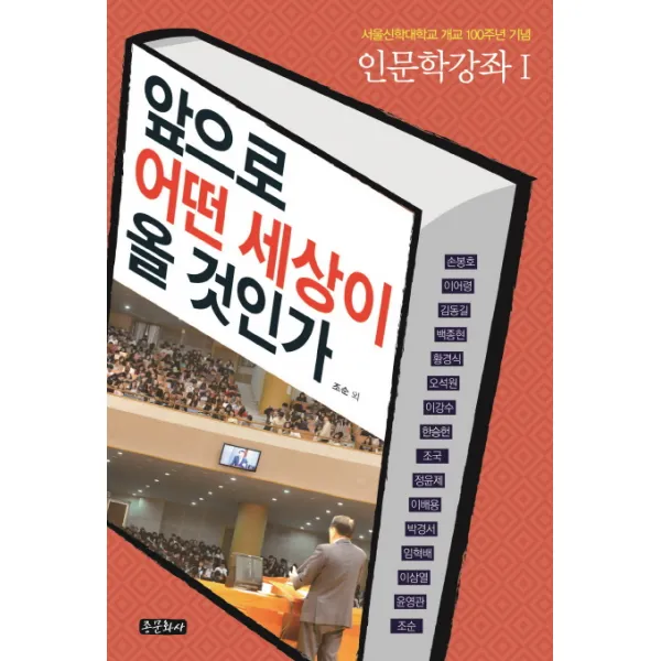 앞으로 어떤 세상이 올 것인가:서울신학대학교 개교 100주년 기념, 종문화사