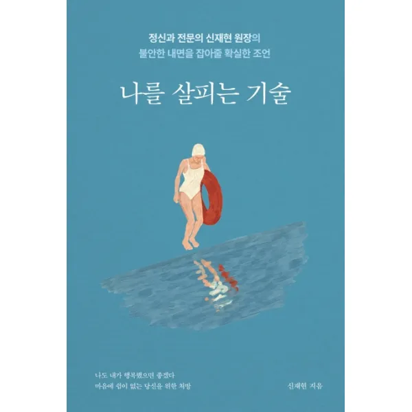 나를 살피는 기술:정신과 전문의 신재현 원장의 불안한 내면을 잡아줄 확실한 조언, 부크럼