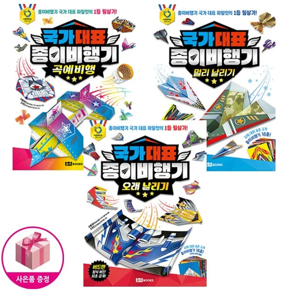 국가 대표 종이비행기 세트 (곡예비행 + 오래 날리기 + 멀리 날리기) (전3종) - 로이북스, 단일상품