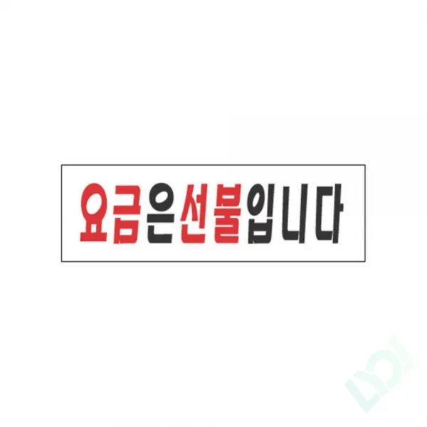 리올 요금은선불입니다 안내표지판, 기본