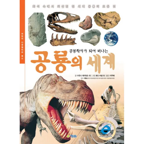 공룡학자가 되어 떠나는 공룡의 세계:화석 속에서 되살린 전 세계 공룡의 모든것, 청솔