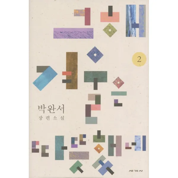 그해 겨울은 따뜻했네. 2:박완서 장편소설, 세계사