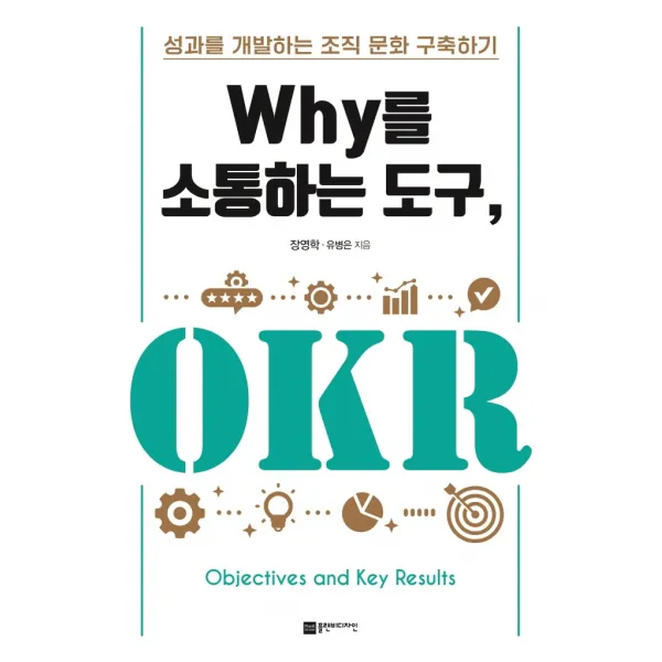 Why를 소통하는 도구, OKR:성과를 개발하는 조직 문화 구축하기, 플랜비디자인, 장영학