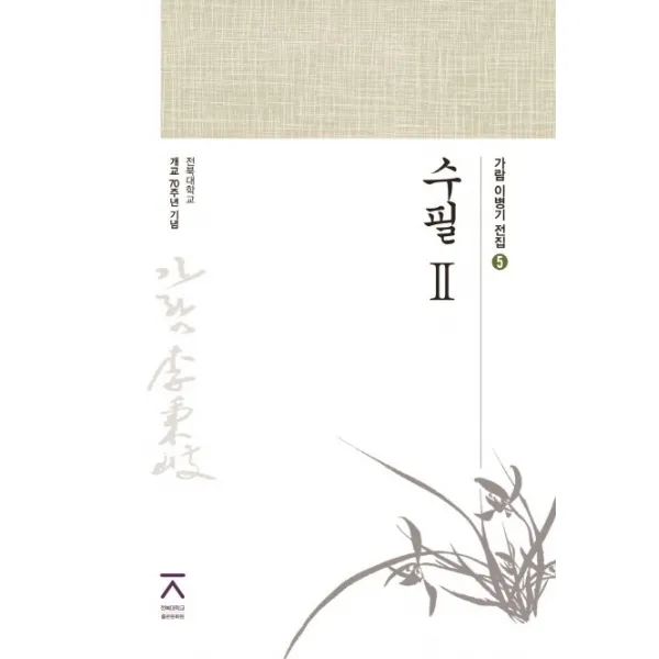 수필. 2:전북대학교 개교 70주년 기념, 전북대학교출판문화원