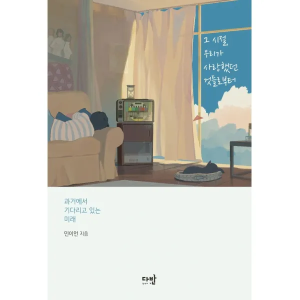 그 시절, 우리가 사랑했던 것들로부터:과거에서 기다리고 있는 미래, 다반, 민이언