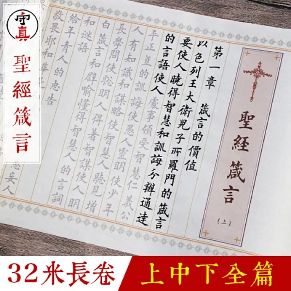 수 진 - 신제품 성경 잠언 은 작은 해서 체 붓 을 베 꼈 다. 반숙 선지 첩 3 권 의 긴 두루마리 30m 문방사보 붓 을 효율적으로 쓰기 편리 하고 규범 화 이 트 닝 성경 상하 전편 필 묵 지 벼루 펠트 조합 이다.