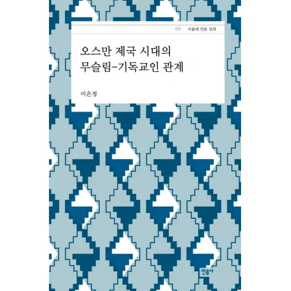 오스만 제국 시대의 무슬림-기독교인 관계, 민음사