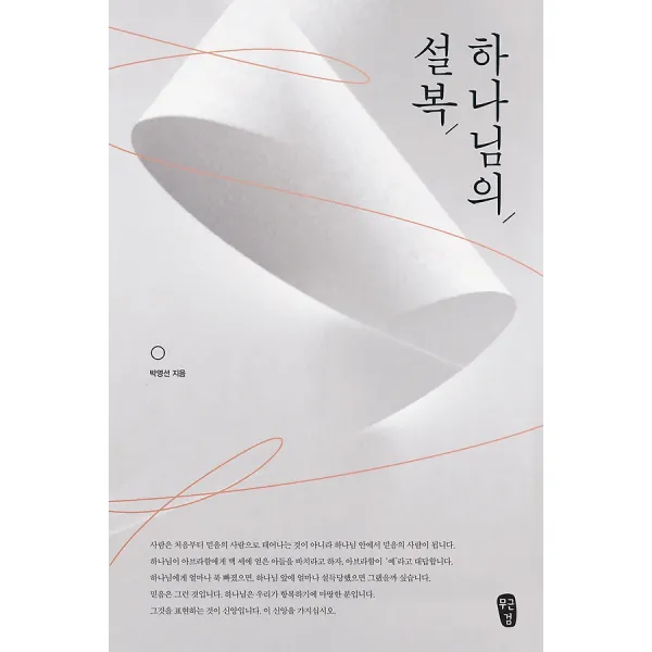하나님의 설복, 무근검