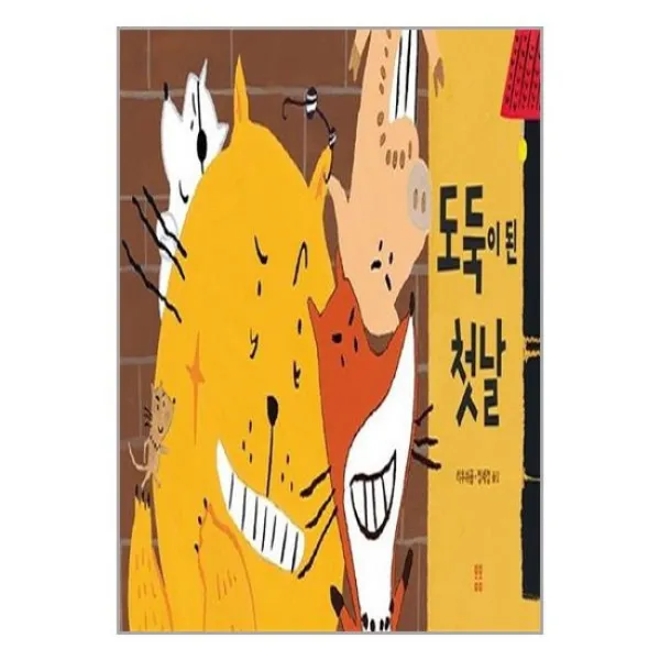 [봄봄출판사]도둑이 된 첫날
