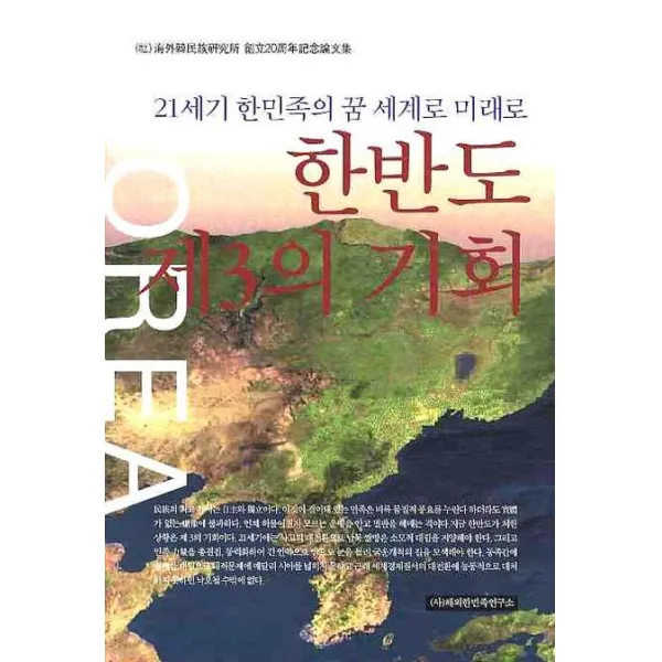 한반도 제3의 기회:21세기 한민족의 꿈 세계로 미래로, 해외한민족연구소