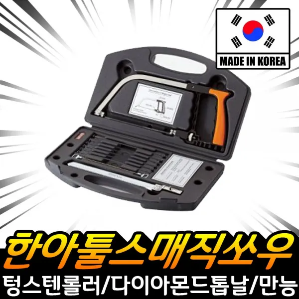 한아툴스 매직쏘우 요술톱 실톱 줄톱 쇠톱 가정용 톱날 HA-1100 만능톱세트