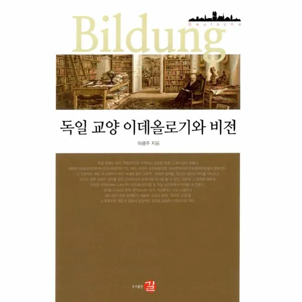 독일 교양 이데올로기와 비전, 상세페이지 참조