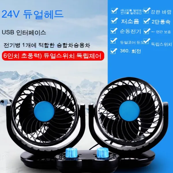 스노우드림 차량용 선풍기 대형화물차 24v 12v 냉동차 usb 차량용 강력음소거 자동차 선풍기, [특대쌍두]24V[독립쌍개]끄다