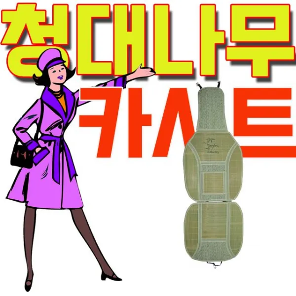 Hvz:[20210509]: 청대나무와 왕골로 만들어 시원해서 땀이 안차는 시트 택시방석 여름철택시 TAXI 택시튜닝 개인택시꾸미기 H:D+1r04ia+320910JNs6E62CF, 〄 본상품선택