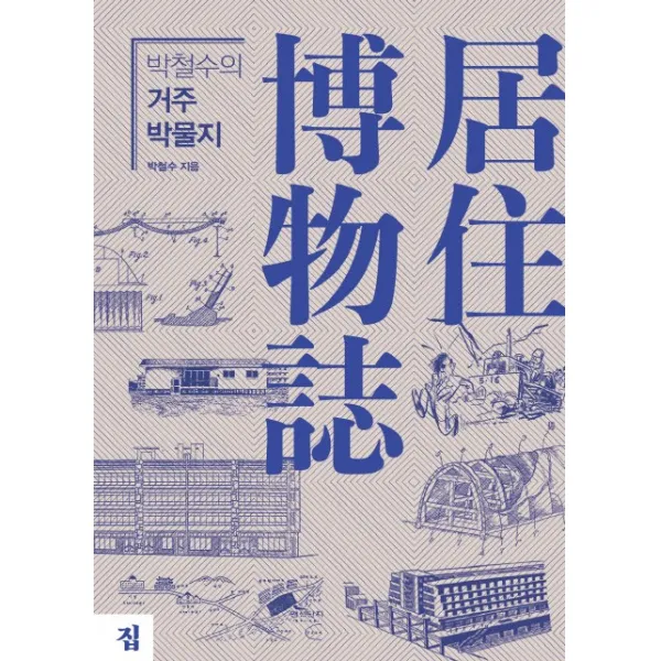 박철수의 거주 박물지, 집