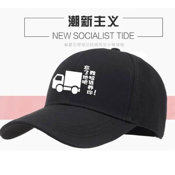모자 태양 개성 헌팅캡 웃긴 낚시 배달원 자외선차단 배달 야구, C15-물건운반 널 키우다 블랙캡