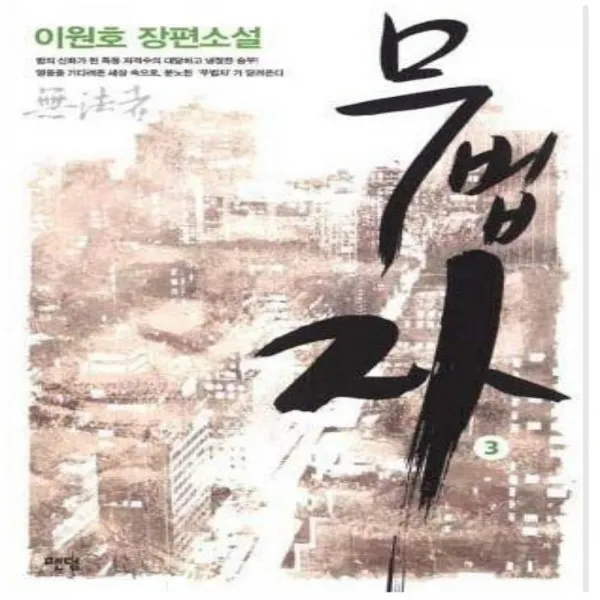 코믹토토 중고 무법자 1-3 완 상태(중) 팬덤 이원호