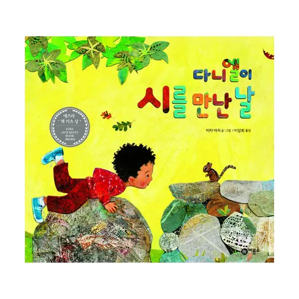 다니엘이 시를 만난 날, 비룡소