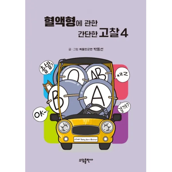 혈액형에 관한 간단한 고찰. 4 소담출판사