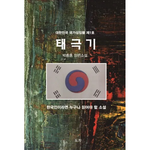 태극기:대한민국 국가상징물 제1호, 도화