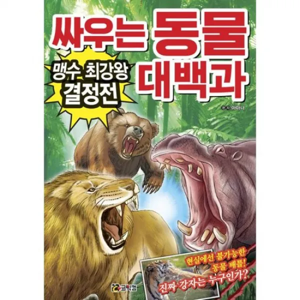 싸우는 동물 대백과 : 맹수 최강왕 결정전