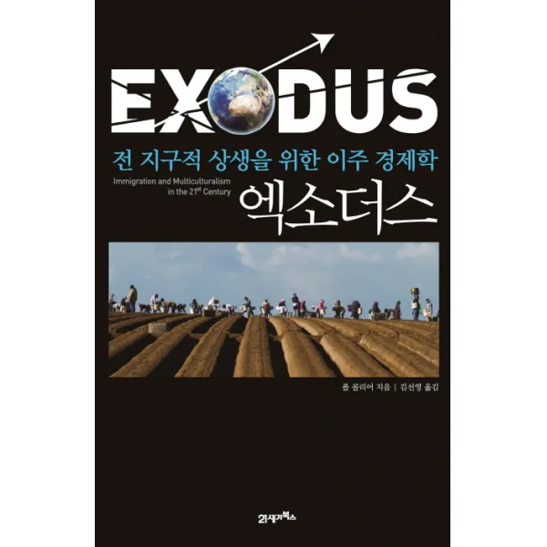 엑소더스:전 지구적 상생을 위한 이주 경제학 21세기북스