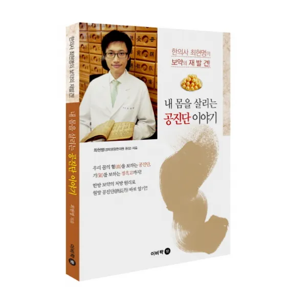 내 몸을 살리는 공진단 이야기:한의사 최현명의 보약의 재발견, 이비락