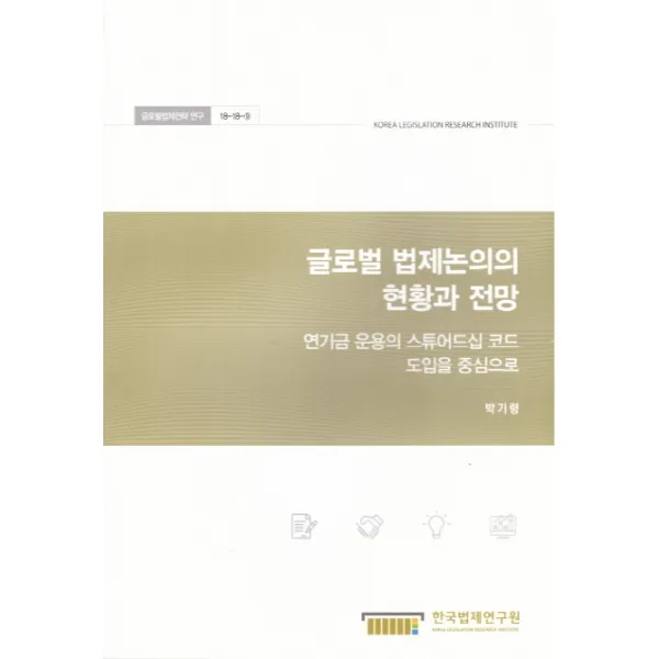 글로벌 법제논의의 현황과 전망: 연기금 운용의 스튜어드십 코드 도입을 중심으로, 한국법제연구원