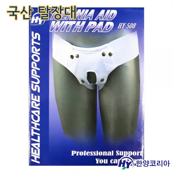 한양 국내생산 순면 탈장대 탈장방지 보호대 수술후회복 스포츠탈장 사타구니탈장