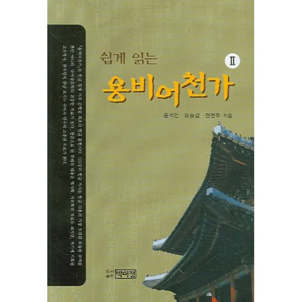 쉽게 읽는 용비어천가 2, 박이정