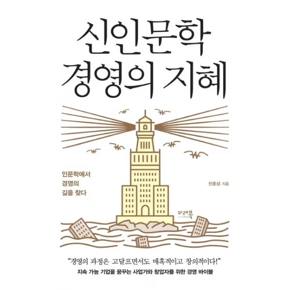 신인문학 경영의 지혜:인문학에서 경영의 길을 찾다, 미래북(Mirae Book)