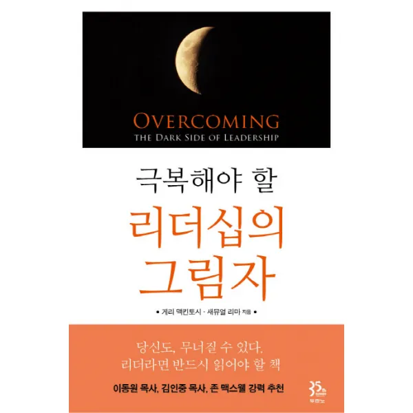 극복해야 할 리더십의 그림자, 두란노서원