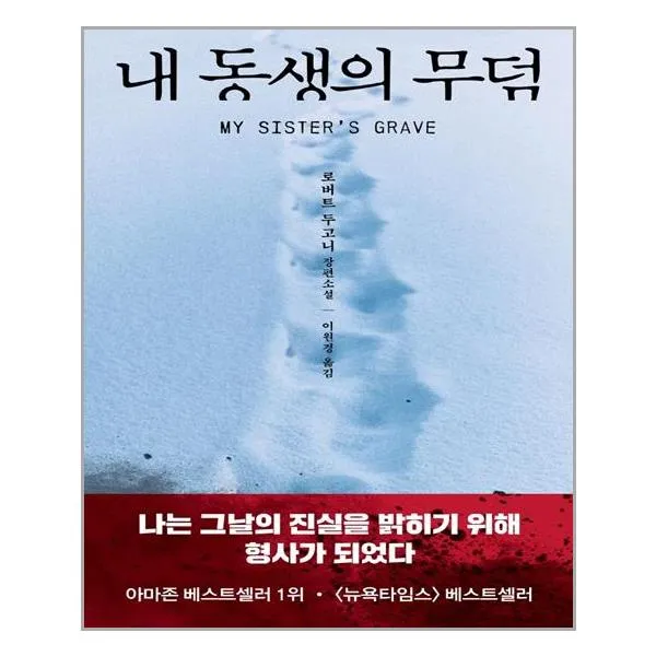 김영사 내 동생의 무덤 (마스크제공), 단품