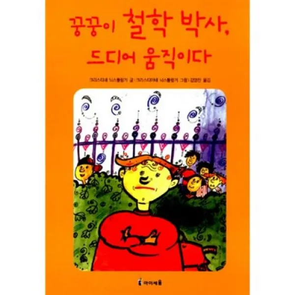 꿍꿍이 철학 박사 드디어 움직이다